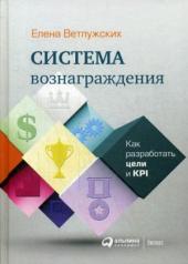 обложка Система вознаграждения: Как разработать цели и KPI. 6-е изд от интернет-магазина Книгамир