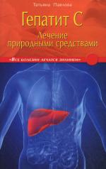 обложка Гепатит С: лечение природными средствами от интернет-магазина Книгамир