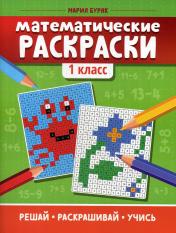 обложка Математические раскраски: 1 класс от интернет-магазина Книгамир