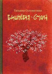обложка Вишневая смола: полудетский роман от интернет-магазина Книгамир