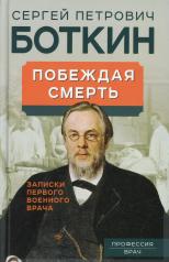 обложка Побеждая смерть. Записки первого военного врача от интернет-магазина Книгамир