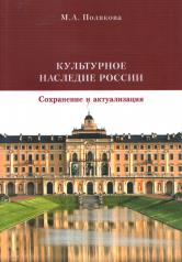 обложка Культурное наследие России: Сохранение и актуализация от интернет-магазина Книгамир