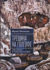 обложка Беликов Ю.А. Трещина на Голгофе. Диалоги и предсказания от интернет-магазина Книгамир