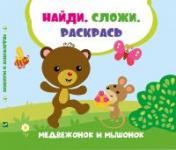 обложка Медвежонок и мышонок от интернет-магазина Книгамир
