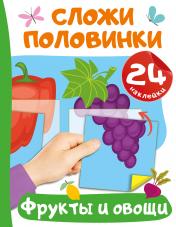 обложка Фрукты и овощи от интернет-магазина Книгамир