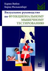 обложка Визуальное руководство по функциональному мышечному тестированию. 3-е изд от интернет-магазина Книгамир