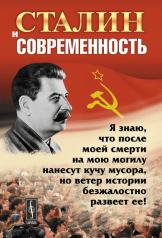 обложка Сталин и современность от интернет-магазина Книгамир