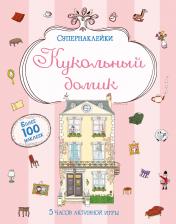 обложка Кукольный домик от интернет-магазина Книгамир