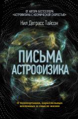 обложка Письма астрофизика от интернет-магазина Книгамир