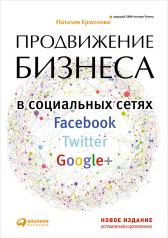 обложка Продвижение бизнеса в социальных сетях Facebook, Twitter, Google+. 3-е изд. Ермолова Н. от интернет-магазина Книгамир