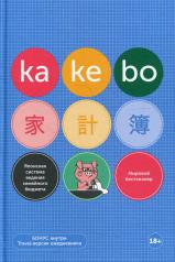 обложка Kakebo: Японская система ведения семейного бюджета (недатированный ежедневник) (+брошюра паспорт) от интернет-магазина Книгамир