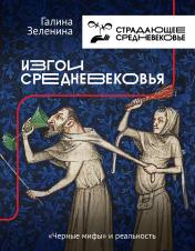 обложка Изгои Средневековья: "черные мифы" и реальность от интернет-магазина Книгамир