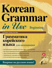 обложка Грамматика корейского языка для начинающих от интернет-магазина Книгамир