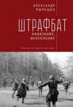 обложка Пыльцын А. Штрафбат: наказание, искупление. Военно-историческая быль от интернет-магазина Книгамир