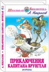 обложка Приключения капитана Врунгеля от интернет-магазина Книгамир
