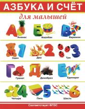 обложка Азбука и счет для малышей от интернет-магазина Книгамир