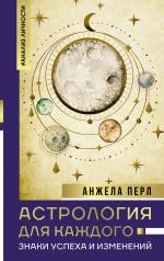 обложка Астрология для каждого: знаки успеха и изменений от интернет-магазина Книгамир
