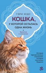 обложка Кошка, у которой осталась одна жизнь от интернет-магазина Книгамир