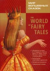 обложка The World of Fairy Tales. Pre-Intermediate = Мир волшебных сказок (с упражнениями) Базовый уровень (англ.яз., адаптация М.А. Гацкевич) от интернет-магазина Книгамир