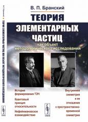 обложка Теория элементарных частиц как объект методологического исследования от интернет-магазина Книгамир