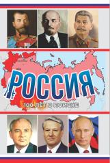 обложка Россия, 100 лет в поиске от интернет-магазина Книгамир