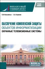 обложка Обеспечение комплексной защиты объектов информатизации. Охранные телевизионные системы. (Магистратура). Учебное пособие. от интернет-магазина Книгамир