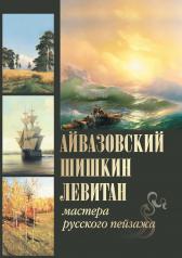 обложка Айвазовский. Шишкин. Левитан. Мастера русского пейзажа от интернет-магазина Книгамир