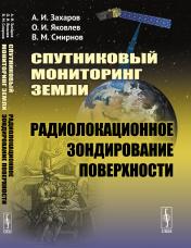 обложка Спутниковый мониторинг Земли: Радиолокационное зондирование поверхности от интернет-магазина Книгамир