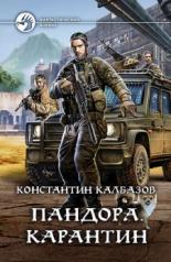 обложка Пандора. Карантин от интернет-магазина Книгамир