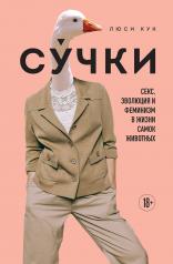 обложка Сучки. Секс, эволюция и феминизм в жизни самок животных от интернет-магазина Книгамир