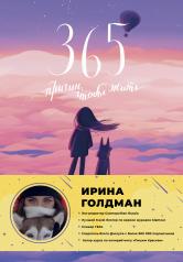 обложка 365 причин, чтобы жить от интернет-магазина Книгамир
