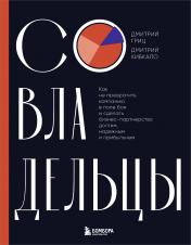 обложка Совладельцы. Как не превратить компанию в поле боя и сделать бизнес-партнерство долгим, надежным и прибыльным от интернет-магазина Книгамир