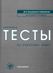 обложка Типовые тесты по русскому языку для трудящихся-мигрантов от интернет-магазина Книгамир