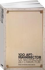 обложка АлП.100 арт-манифестов:от футуристов до стакистов от интернет-магазина Книгамир