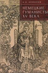 обложка Немилов А.Н. Немецкие гуманисты XV века от интернет-магазина Книгамир