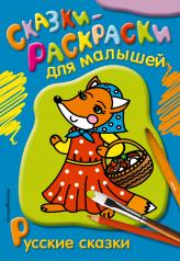 обложка Русские сказки от интернет-магазина Книгамир