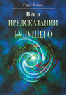 обложка Всё о предсказании будущего от интернет-магазина Книгамир