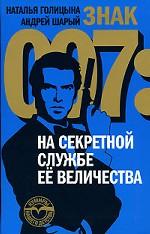 обложка Знак 007: На секретной службе Ее Величества от интернет-магазина Книгамир