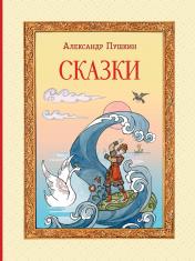 обложка Сказки (ил. Т. Муравьёвой) от интернет-магазина Книгамир