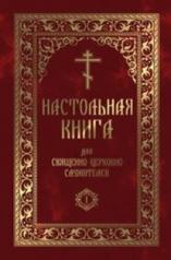 обложка Настольная книга для священно-церковно-служителей от интернет-магазина Книгамир