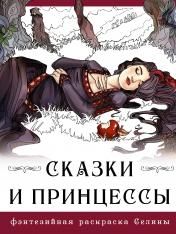 обложка Сказки и принцессы от интернет-магазина Книгамир