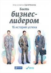 обложка Быть бизнес-лидером: 16 историй успеха от интернет-магазина Книгамир