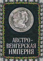 обложка Австро-Венгерская империя от интернет-магазина Книгамир
