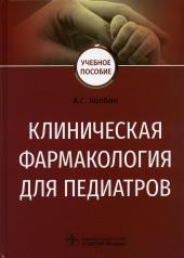 обложка Клиническая фармакология для педиатров : учебное пособие (Издание предназначено обучающимся по программам клинической фармакологии, педиатрии, а также может быть полезным ординаторам, аспирантам, преподавателям высшей школы. Может использоваться в системе от интернет-магазина Книгамир