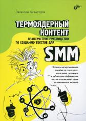 обложка Термоядерный контент. Практическое руководство по созданию текстов для SMM от интернет-магазина Книгамир