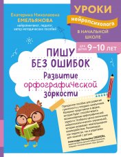 обложка Пишу без ошибок. Развитие орфографической зоркости: для детей 9-10 лет от интернет-магазина Книгамир