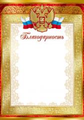 обложка Ш-7418 Благодарность с Российской символикой (для принтера, картон 200 г/м) от интернет-магазина Книгамир