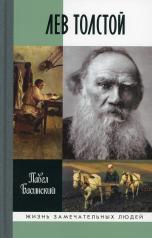 обложка Лев Толстой- свободный человек (2-е изд.) от интернет-магазина Книгамир
