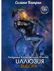 обложка Академия Космического Флота: Иллюзия выбора от интернет-магазина Книгамир