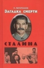 обложка Загадка смерти Сталина (Заговор Берия) (мягкий переплет) от интернет-магазина Книгамир